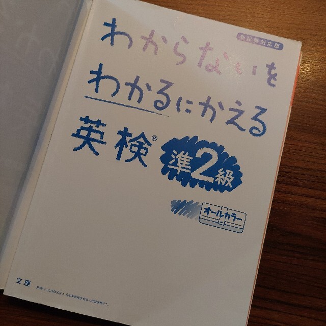 わからないをわかるにかえる英検準２級 新試験対応版　オールカラー　ミニミニ暗記Ｂ エンタメ/ホビーの本(資格/検定)の商品写真