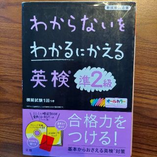 わからないをわかるにかえる英検準２級 新試験対応版　オールカラー　ミニミニ暗記Ｂ(資格/検定)