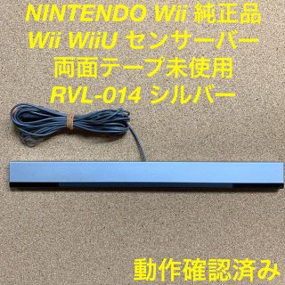 ウィー(Wii)のWii WiiU 純正センサーバー シルバー Nintendo RVL-014(家庭用ゲーム機本体)