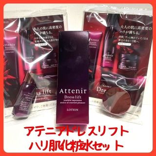 アテニア(Attenir)の新品！アテニア ドレスリフト ハリ肌化粧水セット（化粧水乳液＋クリーム）(化粧水/ローション)