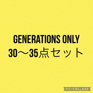 ジェネレーションズ(GENERATIONS)のGENERATIONS 詰め合わせ 30～35点セット(ミュージシャン)