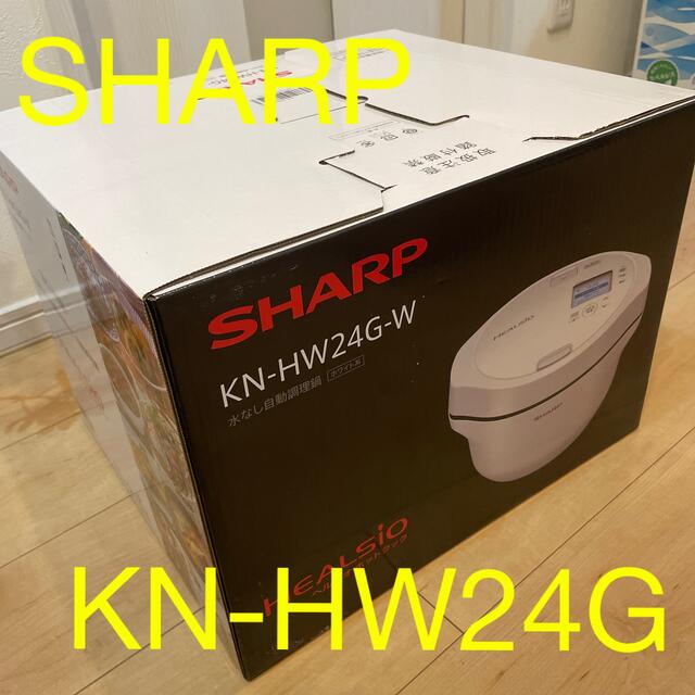 【新品未使用】SHARP ヘルシオ ホットクック 電気無水鍋 KN-HW24G