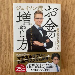 ジェイソン流お金の増やし方(ビジネス/経済)