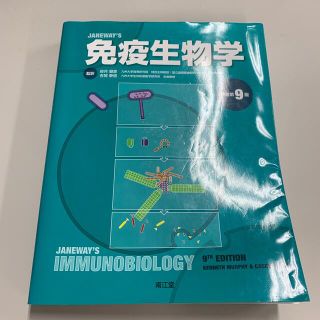 免疫生物学 原書第9版の通販|ラクマ