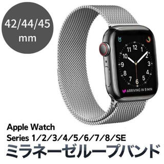 Apple Watch ミラネーゼ ループバンド シルバー 42/44/45mm