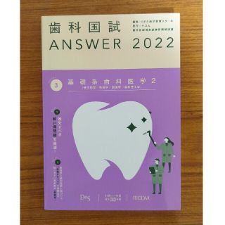 歯科国試ＡＮＳＷＥＲ  基礎系歯科医学 2022(健康/医学)