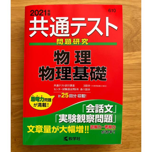 教学社(キョウガクシャ)の共通テスト問題研究2021年　理系 3冊（英語、数学、物理） エンタメ/ホビーの本(語学/参考書)の商品写真