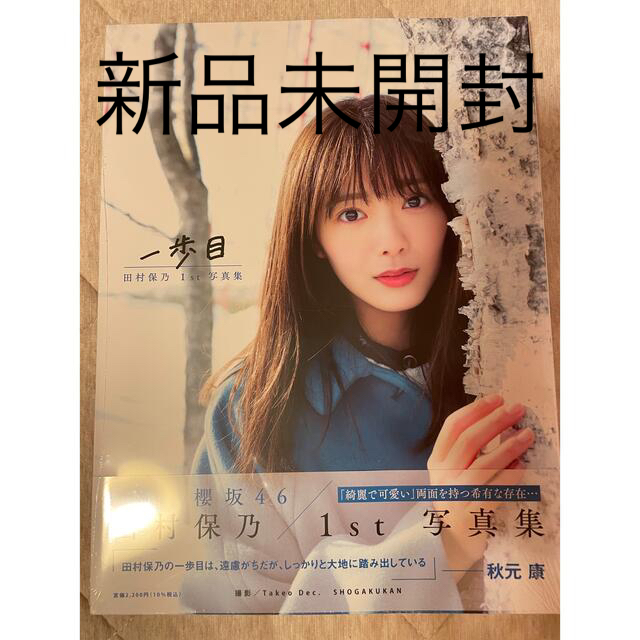 欅坂46(けやき坂46)(ケヤキザカフォーティーシックス)の【新品未開封】【即日発送】田村保乃　1st写真集　一歩目 エンタメ/ホビーのタレントグッズ(アイドルグッズ)の商品写真