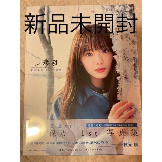 ケヤキザカフォーティーシックス(欅坂46(けやき坂46))の【新品未開封】【即日発送】田村保乃　1st写真集　一歩目(アイドルグッズ)