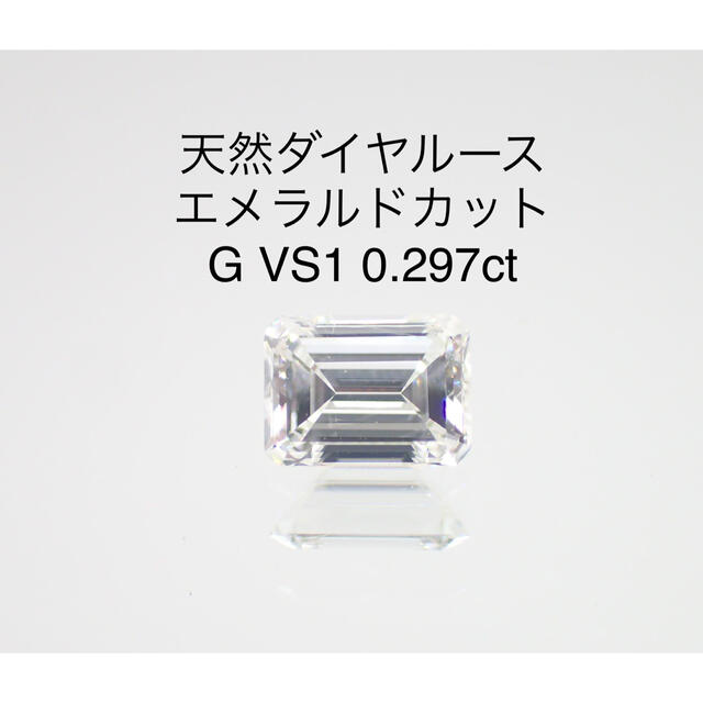 天然ダイヤルース エメラルドカット　G VS1 0.297ct　ソーティング付き