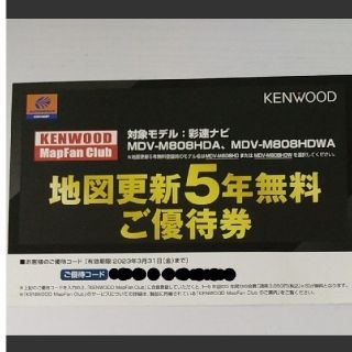 ケンウッド(KENWOOD)のKENWOOD カーナビ地図更新5年無料優待券(カーナビ/カーテレビ)