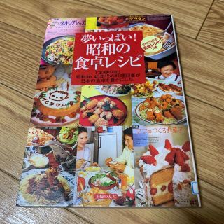 【リサイクル本】夢いっぱい!昭和の食卓レシピ  『主婦の友』(料理/グルメ)