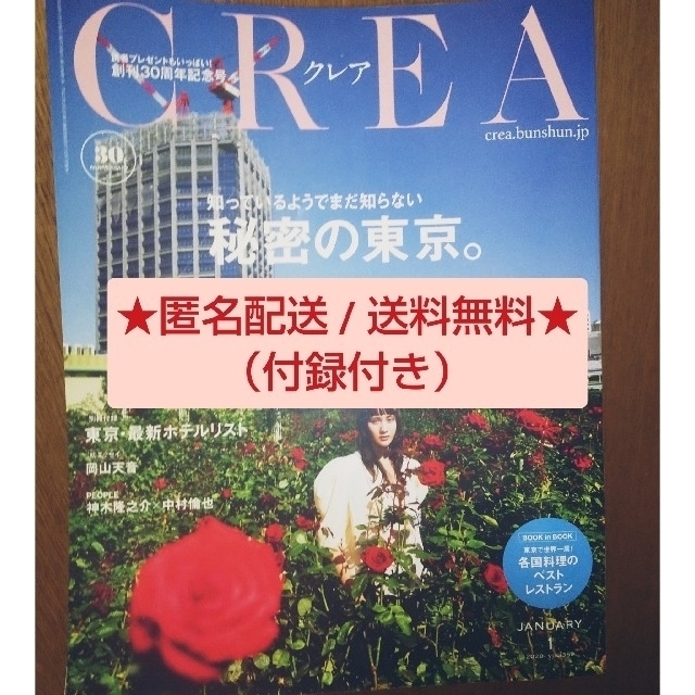 文藝春秋(ブンゲイシュンジュウ)のCREA (クレア) 2020年1月号  秘密の東京│東京最新ホテルリスト付録有 エンタメ/ホビーの雑誌(その他)の商品写真