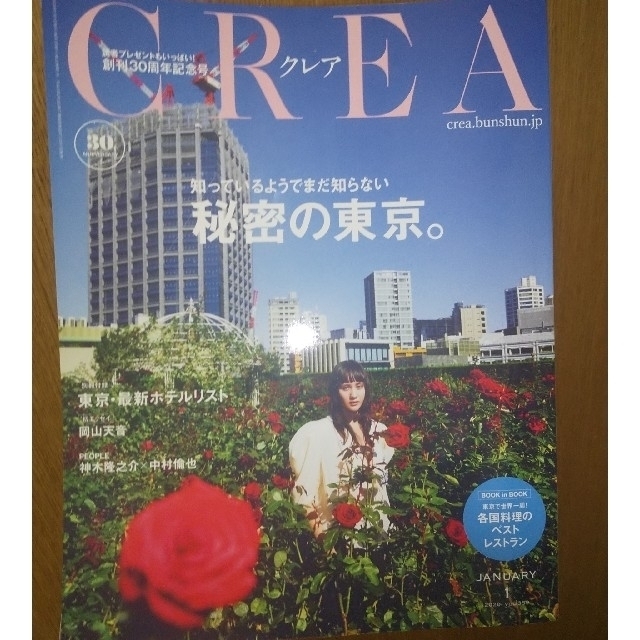 文藝春秋(ブンゲイシュンジュウ)のCREA (クレア) 2020年1月号  秘密の東京│東京最新ホテルリスト付録有 エンタメ/ホビーの雑誌(その他)の商品写真