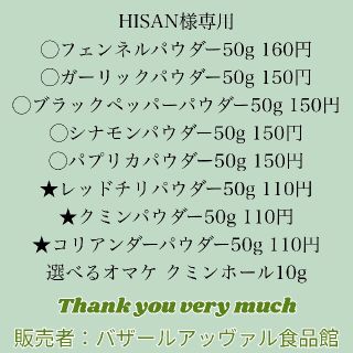 HISAN様専用 ゆうパケットポスト発送(調味料)