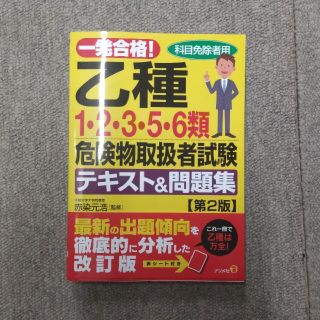 一発合格！乙種１・２・３・５・６類危険物取扱者試験テキスト＆問題集 科目免除者用(資格/検定)