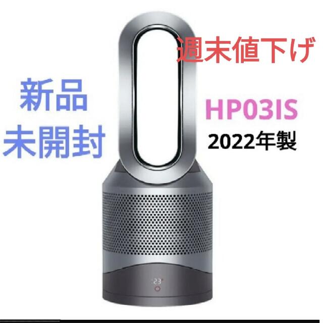 Dyson(ダイソン)の【新品未開封】Dyson Pure Hot+Cool Link HP03 IS スマホ/家電/カメラの生活家電(空気清浄器)の商品写真