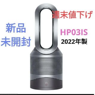 ダイソン(Dyson)の【新品未開封】Dyson Pure Hot+Cool Link HP03 IS(空気清浄器)