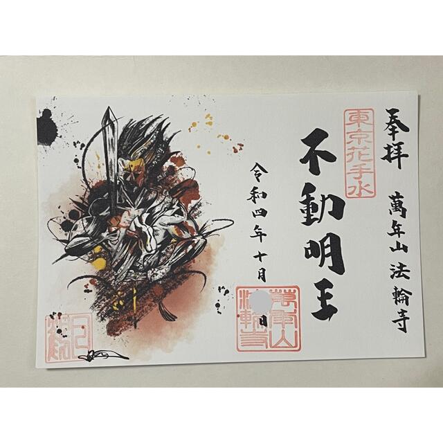 早稲田 法輪寺 10月限定【不動明王】墨絵風 御朱印 エンタメ/ホビーのコレクション(その他)の商品写真