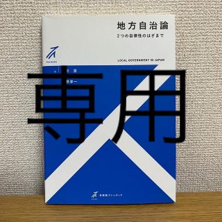 ☆star☆さん 専用       地方自治論(人文/社会)