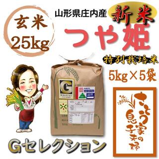 令和4年新米　山形県庄内産　つや姫　玄米25kg　Ｇセレクション　特別栽培米