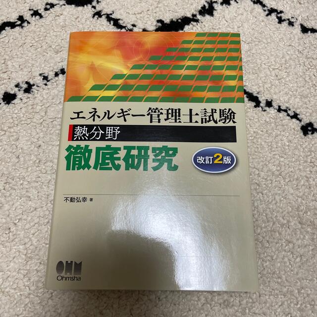 エネルギ－管理士試験熱分野徹底研究 改訂２版 エンタメ/ホビーの本(科学/技術)の商品写真