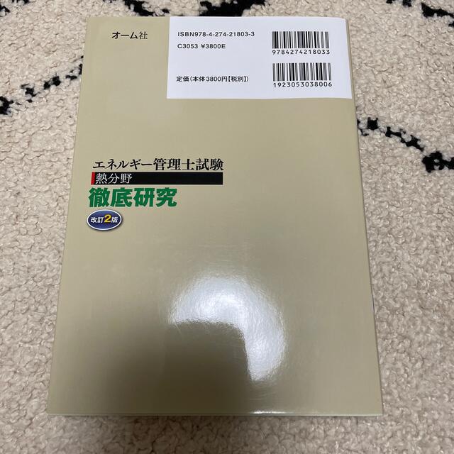 エネルギ－管理士試験熱分野徹底研究 改訂２版 エンタメ/ホビーの本(科学/技術)の商品写真