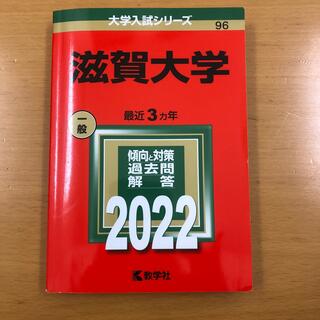 キョウガクシャ(教学社)の赤本　滋賀大学2022  教学社(語学/参考書)