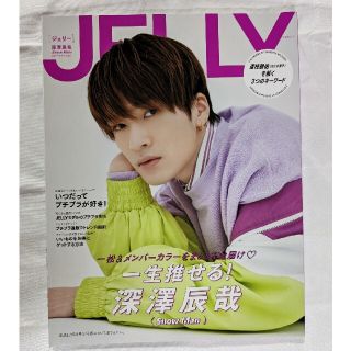 スノーマン(Snow Man)のJELLY 6月号 深澤辰哉 SnowMan(ファッション)