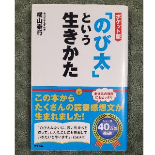 「のび太」という生きかた　ポケット版(ノンフィクション/教養)