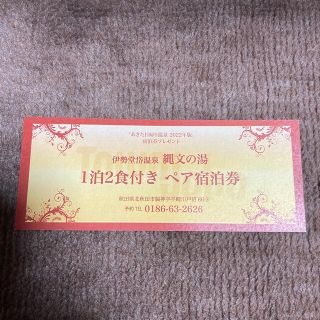 伊勢堂岱温泉　縄文の湯ペア宿泊券(宿泊券)