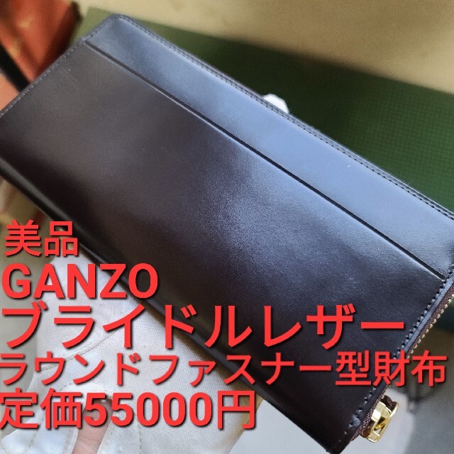 GANZO(ガンゾ)のガンゾ ブライドルレザー  長財布 ワイルドスワンズ  ganzo 土屋鞄 万双 メンズのファッション小物(長財布)の商品写真