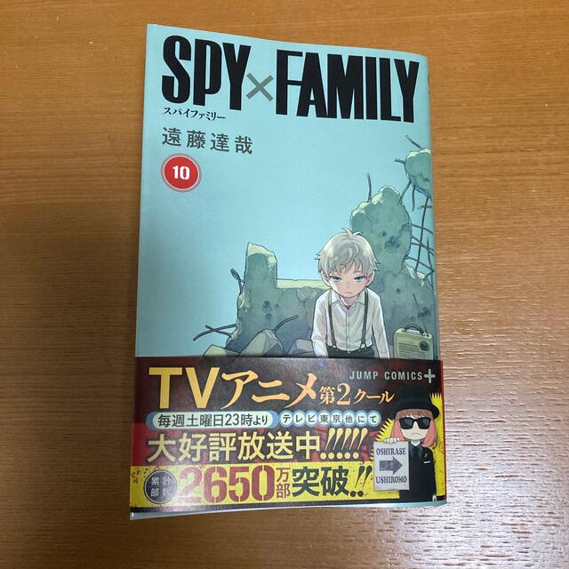 ＳＰＹ×ＦＡＭＩＬＹ １０ エンタメ/ホビーの漫画(少年漫画)の商品写真