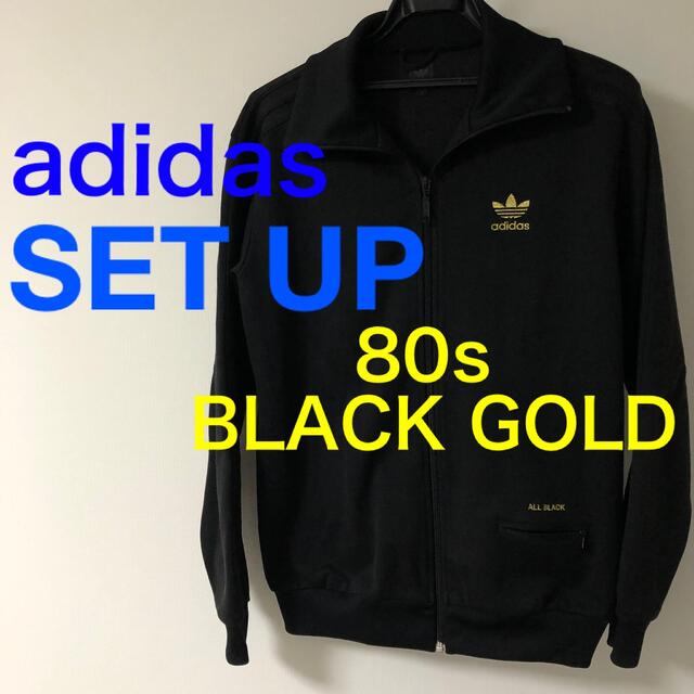 80s adidas 黒金　ジャージ　トレフォイル　セットアップ　ヴィンテージ