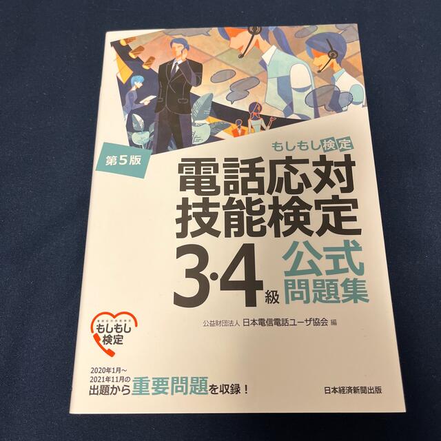 電話応対技能検定（もしもし検定）３・４級公式問題集 第５版 エンタメ/ホビーの本(資格/検定)の商品写真