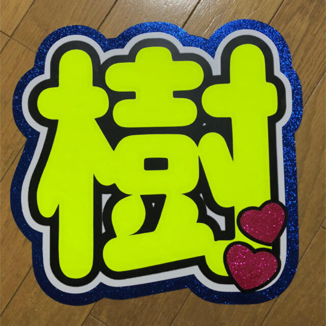 樹 うちわ文字 規定外 うちわ文字オーダー うちわ屋さん 団扇屋 樹 うちわ文字 規定外 うちわ文字オーダー うちわ屋さん 団扇屋