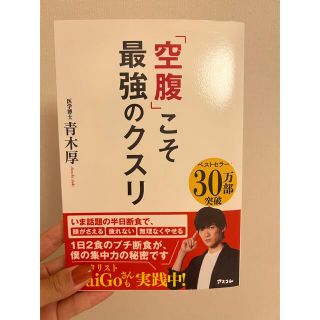 空腹こそ最強のクスリ(健康/医学)