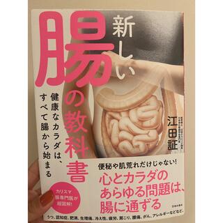 新しい腸の教科書(健康/医学)