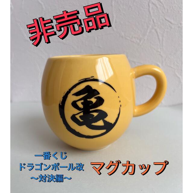 ドラゴンボール(ドラゴンボール)の【非売品】美品✨ドラゴンボール改　一番くじ D賞　🐢マグカップ エンタメ/ホビーのフィギュア(アニメ/ゲーム)の商品写真