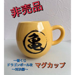 ドラゴンボール(ドラゴンボール)の【非売品】美品✨ドラゴンボール改　一番くじ D賞　🐢マグカップ(アニメ/ゲーム)