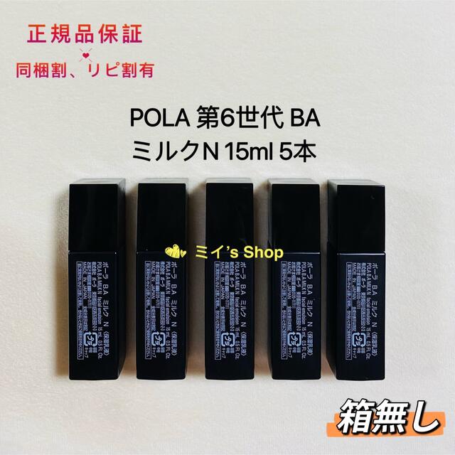 pola 新BA ミルク N 15ml 5本 箱無し - 乳液・ミルク pola 新BA ミルク N 15ml 5本 箱無し - 乳液・ミルク