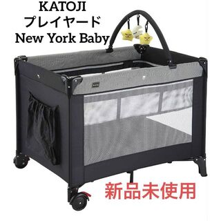 カトージ(KATOJI)の⭐️新品未使用　KATOJI プレイヤード  New York Baby(ベビーサークル)