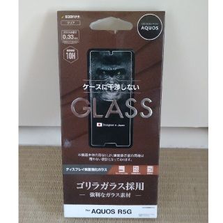 アクオス(AQUOS)のAQUOS R5G　ガラスフィルム(保護フィルム)