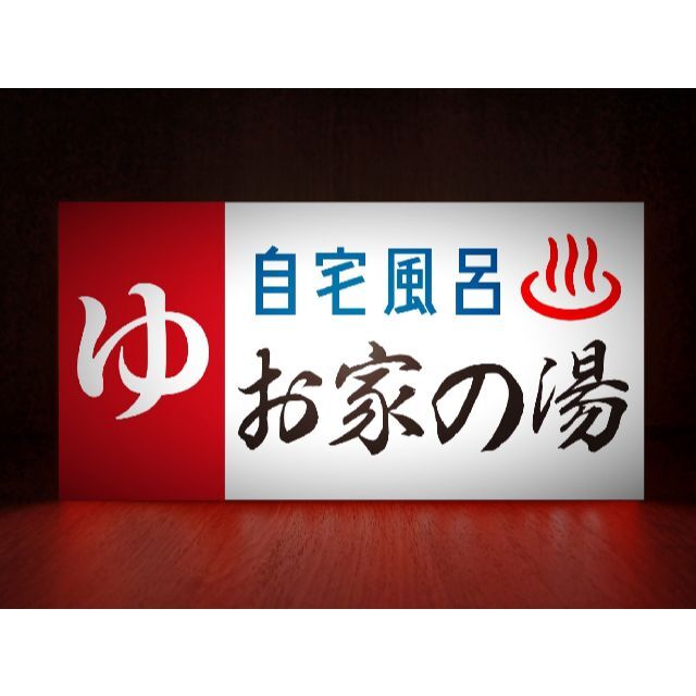Mサイズ】ゆ 銭湯 温泉 サウナ 昭和レトロ 看板 置物 雑貨 ライトBOX サウナ 銭湯 温泉 風呂 浴場 看板 置物 雑貨 LEDライトBOX