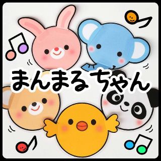 まんまるちゃんペープサート　5匹セット　まんまる　(動物追加&変更OK)(知育玩具)