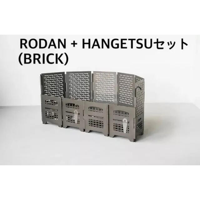 サンゾー工務店 Rodan ロダン & 半月セット BRICK  新品未使用品