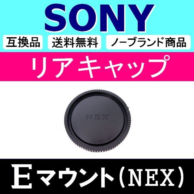 L1● NEX SONY ( E ) / リアキャップ スマホ/家電/カメラのカメラ(ミラーレス一眼)の商品写真