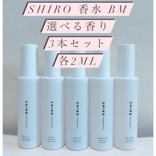 shiro - SHIRO 香水　ボディミスト選べる3本セット各2mlホワイトリリーサボン等5種