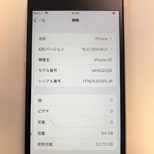 【キズなし美品】iPhone se 第二世代本体（ホワイト／64GB／箱付き）