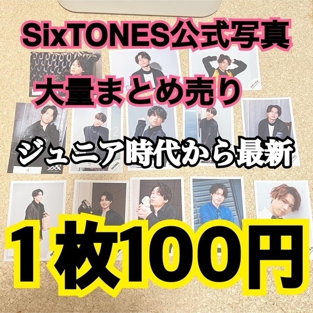 SixTONES 松村北斗 セルフィー 公式写真 まとめ売り 美しい .0%OFF